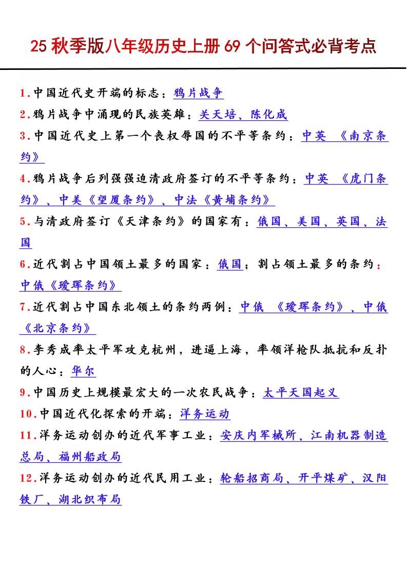 【2025秋新版】八年级历史上册69个问答式必背考点-自学网资源