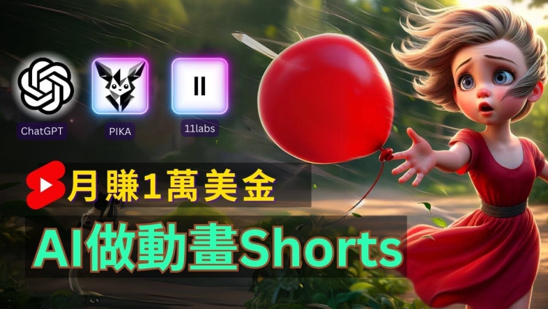 轻松制作皮克斯风格人生故事短视频，免费AI助你月入上万【揭秘】-AI网创