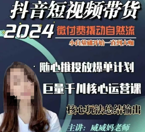 威威妈·短视频带货千川课，40节完整版，小白基础开始到大咖，微付费撬动自然流-AI网创