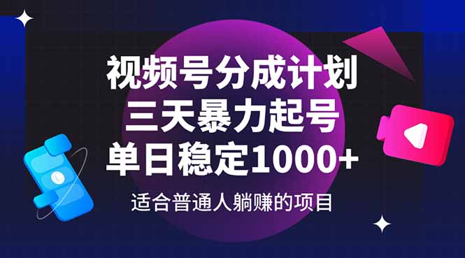 视频号分成计划，三天暴力起号玩法 单日稳定1000+-AI网创