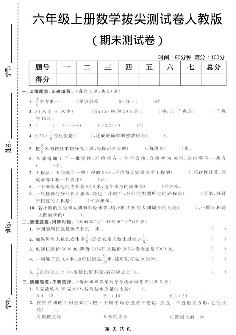 六年级上数学期末拔尖测试卷3《人教版》-自学网资源
