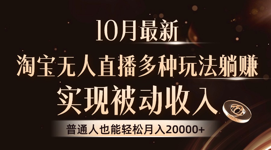 10月最新，淘宝无人直播8.0玩法，实现被动收入，普通人也能轻松月入2W+-AI网创