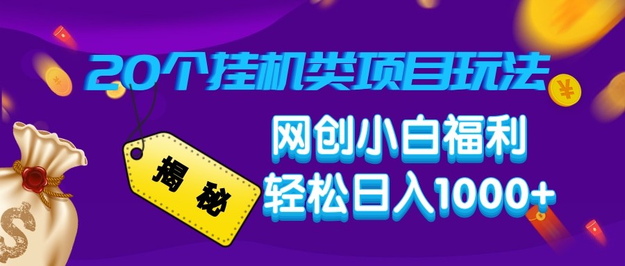 揭秘20种挂机类项目玩法 网创小白福利轻松日入1000+-AI网创
