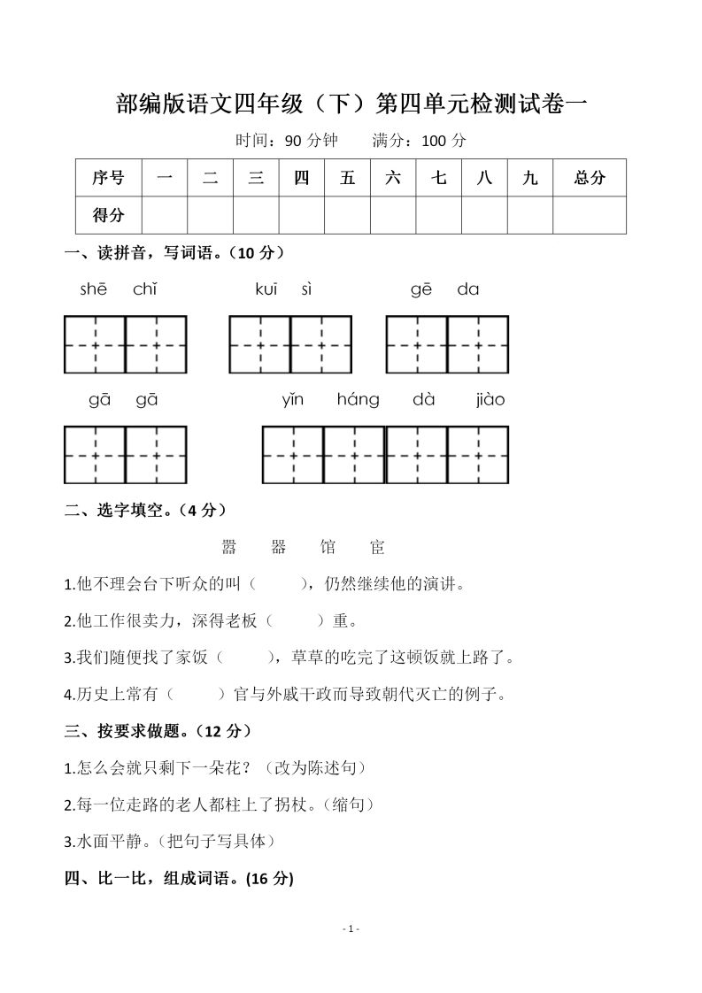 四下语文第四单元检测试卷（一）-自学网资源