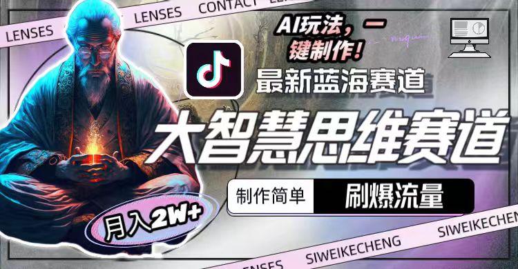 最新大智慧思维赛道AI玩法，刷爆流量，制作简单，小白月入2w+-AI网创