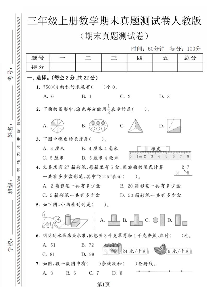 三年级上数学期末真题测试卷4《人教版》-自学网资源