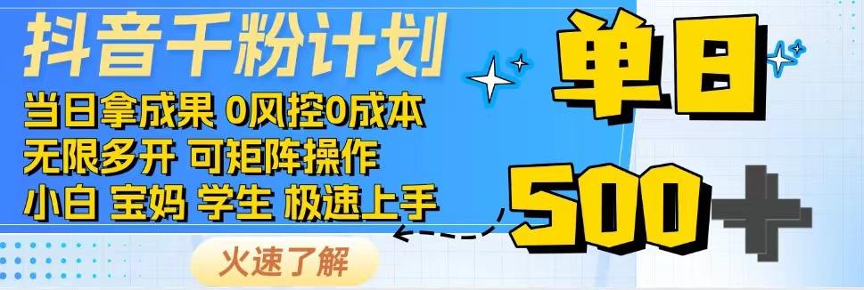 抖音千粉计划，日入500+，包落地，当日拿成果-AI网创