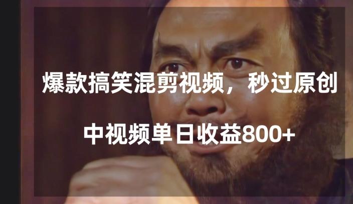 爆款搞笑混剪视频，百分百过原创，单日中视频播放收益800+【揭秘】-AI网创