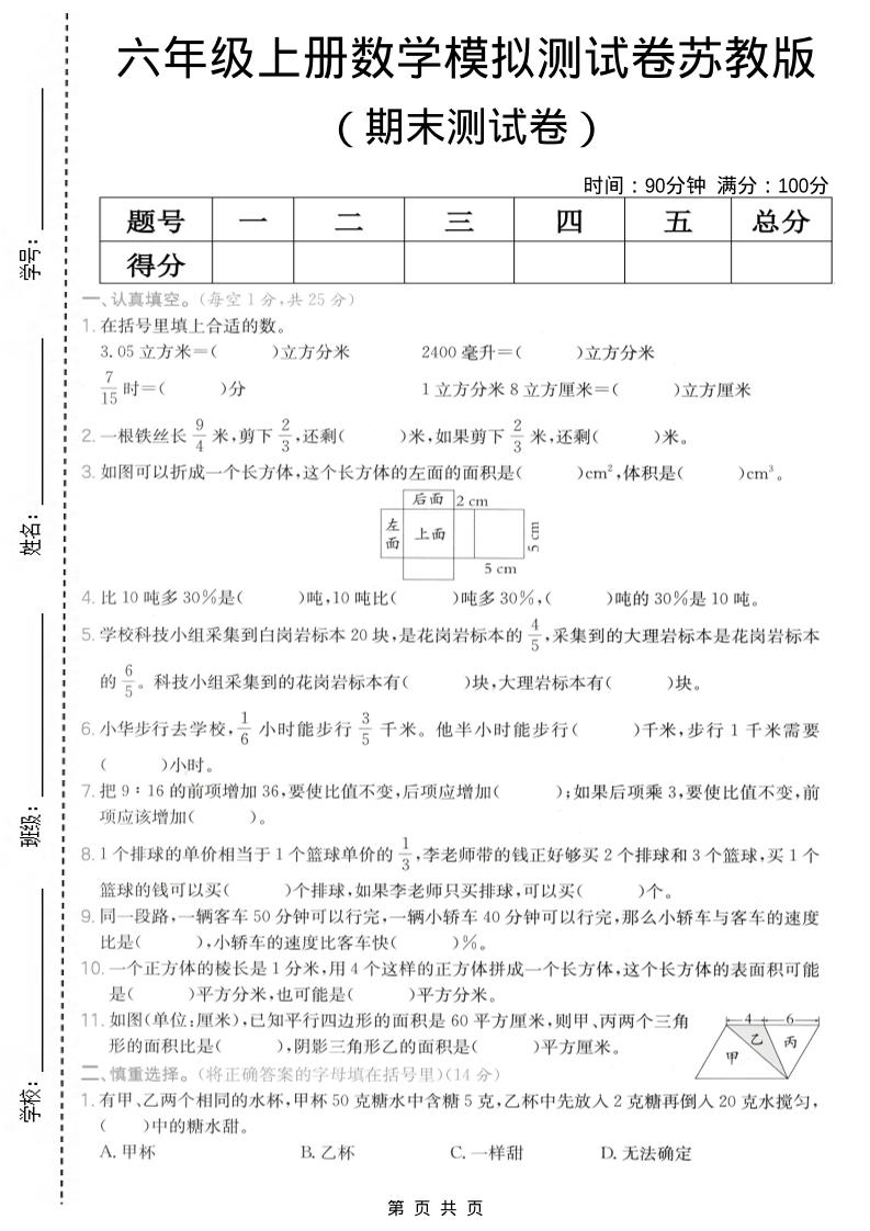 六年级上数学期末模拟测试卷《苏教版》-自学网资源