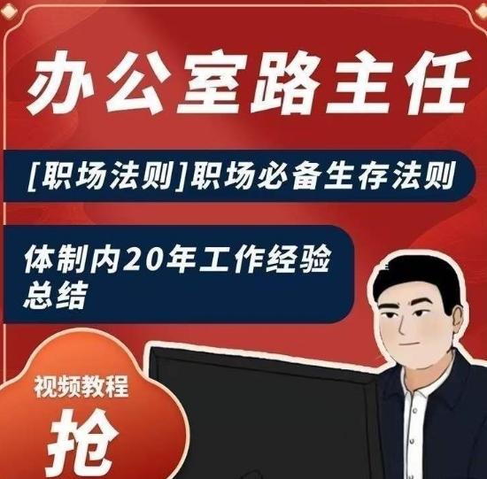 办公室路主任[职场法则]职场必备生存法则，体制内20年工作经验总结-AI网创
