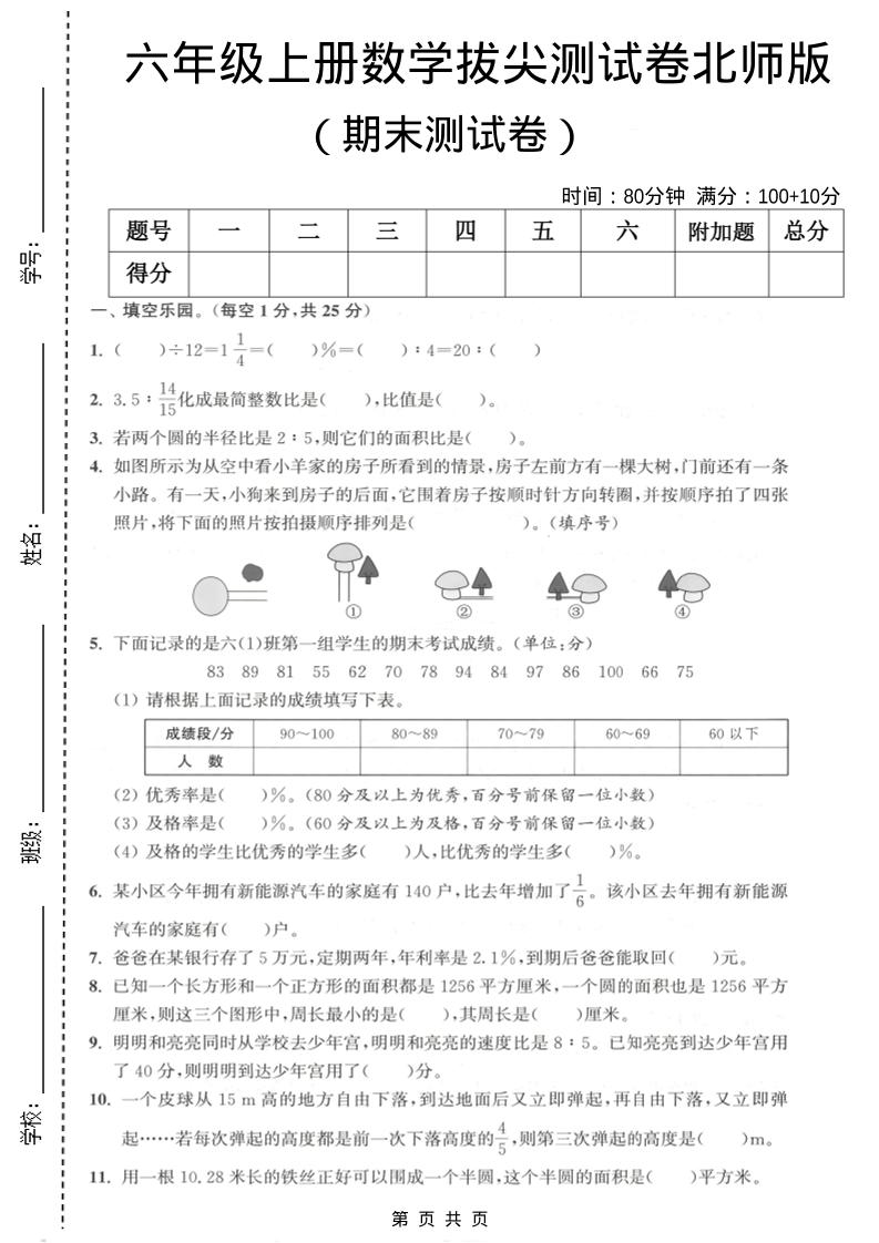 六年级上数学期末拔尖测试卷2《北师版》-自学网资源