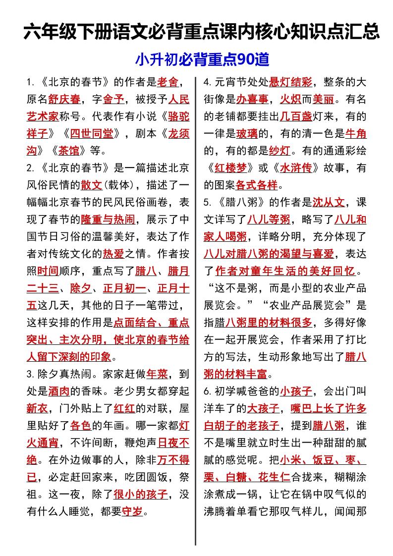 六年级下语文课内必背重点90道-自学网资源