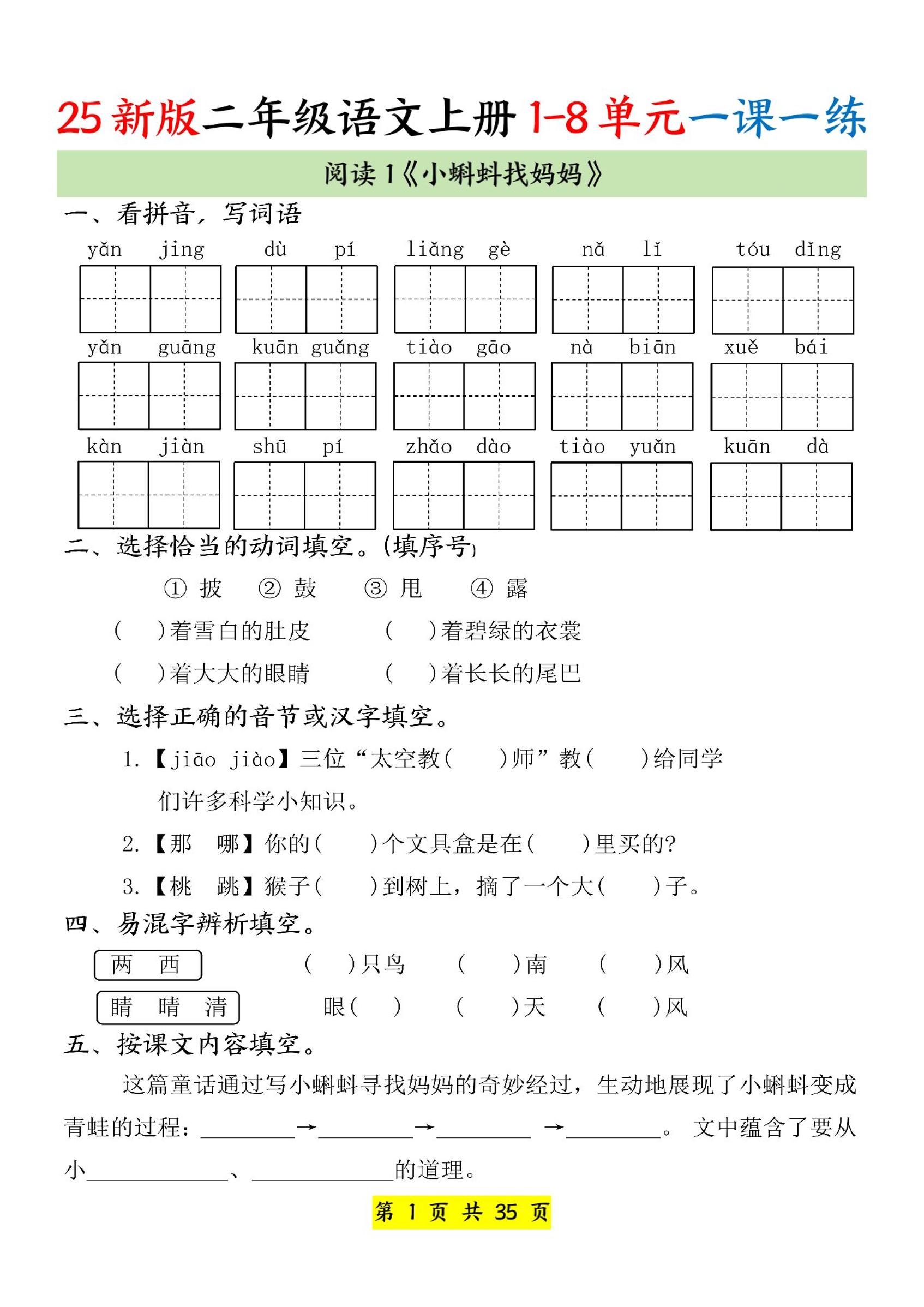 25新二上语文1-8单元一课一练（35页）-自学网资源