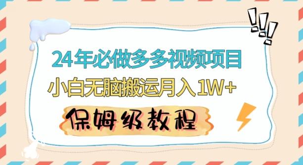人人都能操作的蓝海多多视频带货项目，小白无脑搬运月入10000+【揭秘】-AI网创