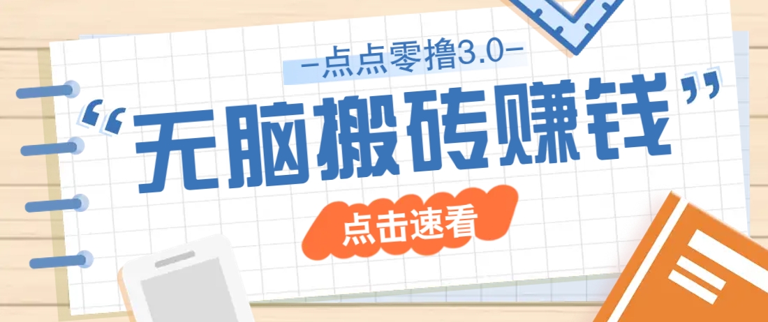 点点零撸3.0，零成本零门槛多种玩法，新手小白只需点点手机即可轻松日赚50+-AI网创
