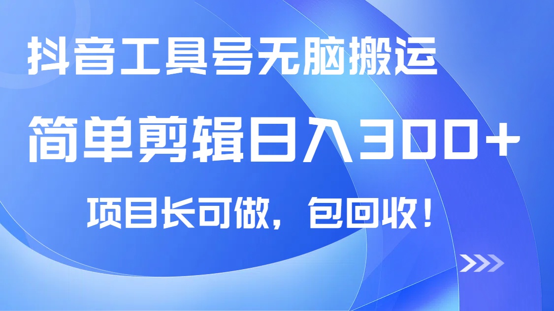 抖音工具号无脑搬运玩法，小白轻松可日入300+包回收，长期可做-自学网资源