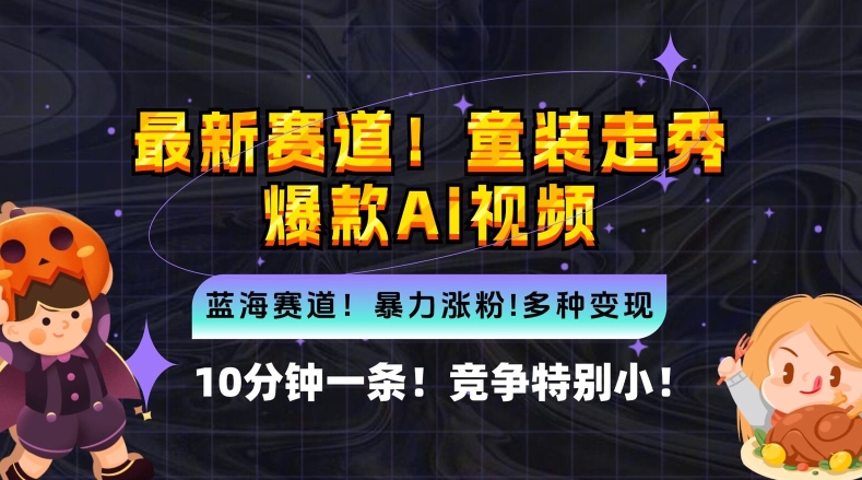 10分钟一条童装走秀爆款Ai视频，小白轻松上手，新蓝海赛道【揭秘】-AI网创
