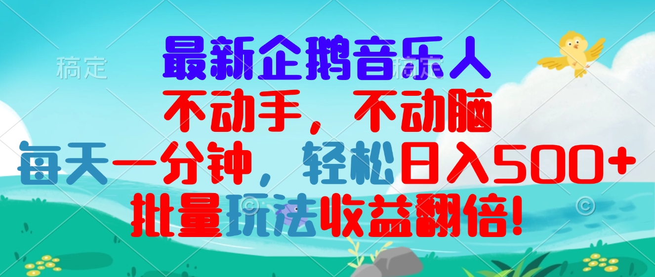 最新企鹅音乐项目，不动手不动脑，每天一分钟，轻松日入300+，批量玩法…-AI网创