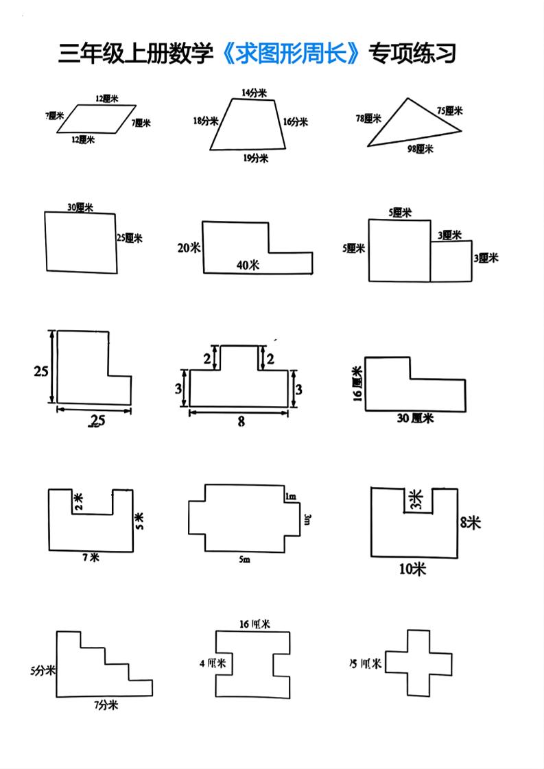 三年级上册数学求图形周长专项练习-自学网资源