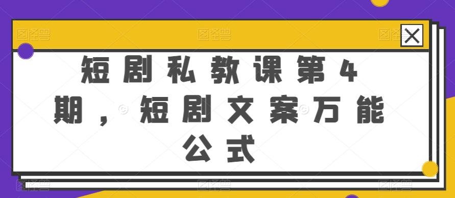 短剧私教课第4期，短剧文案万能公式【揭秘】-AI网创