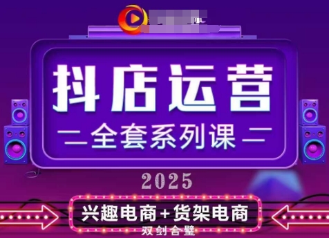 2025小店运营全套系列课，全新升级，从小店基础入门到进阶精通，系统掌握月销百w小店的核心秘密-AI网创