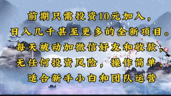 前期只需投资10元加入，日入几千甚至更多的全新项目。每天被动加微信好…-AI网创