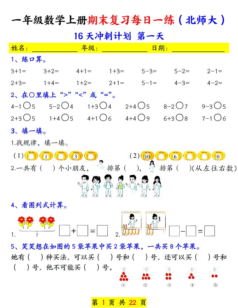 一年级上数学期末复习每日一练《北师版》-自学网资源