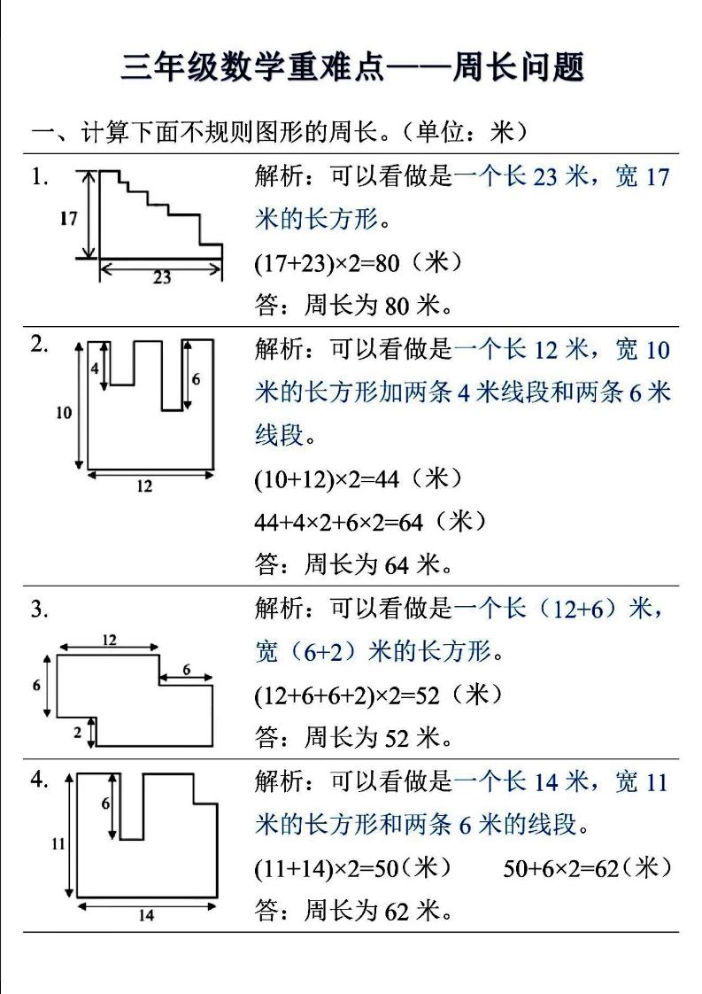 三年级上数学重难点——周长问题-自学网资源