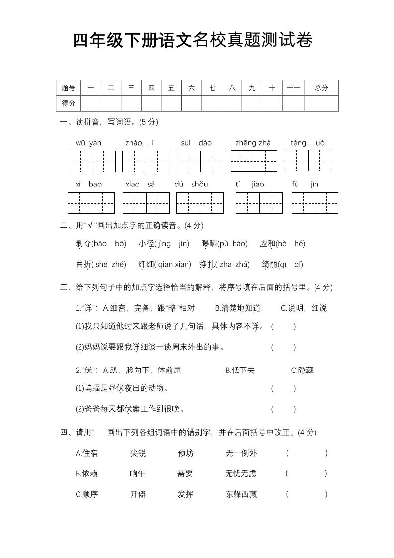 四下语文期中名校真题测试卷-自学网资源