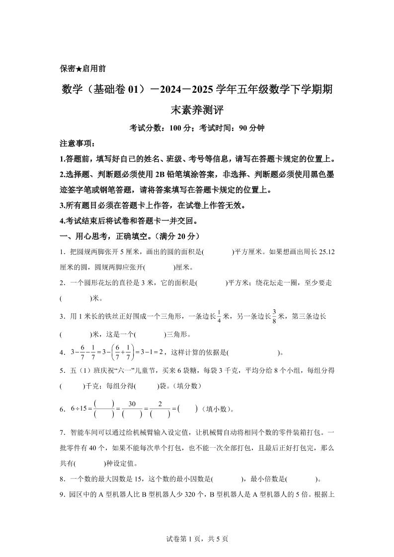 2024-2025学年苏教版五年级下册期末素养测评数学试卷（基础卷01）-自学网资源