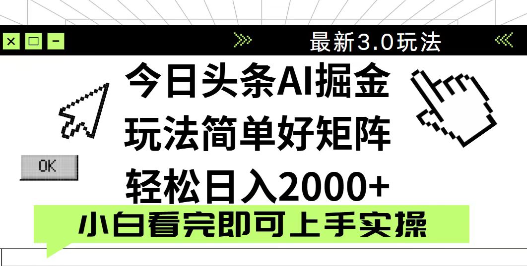 今日头条2025最新3.0玩法，思路简单，复制粘贴，轻松实现矩阵日入2000+-AI网创