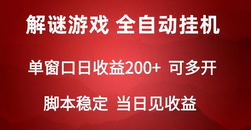 2024数字解密游戏，单机日收益可达500+，全自动脚本挂机-AI网创