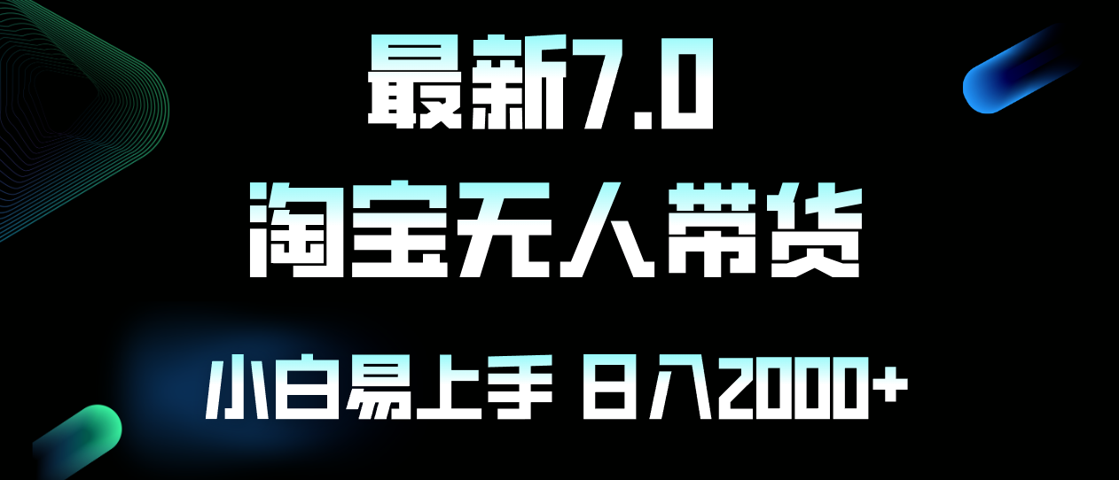 最新淘宝无人卖货7.0，简单无脑，小白易操作，日躺赚2000+-AI网创