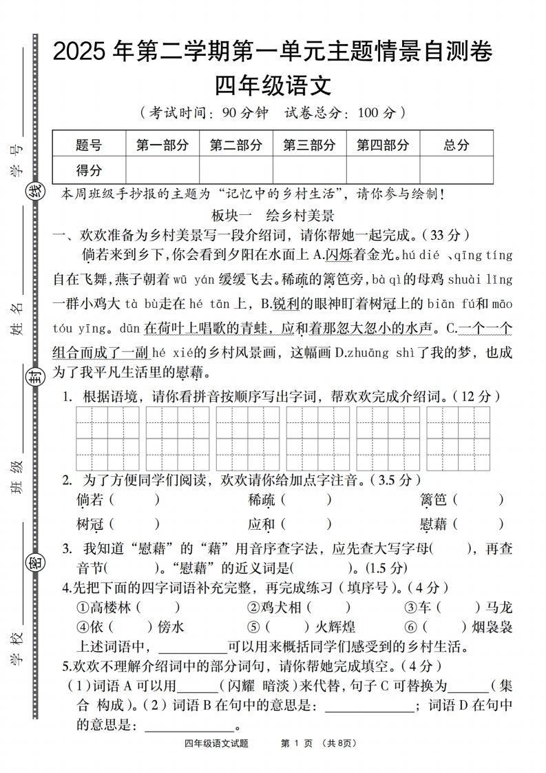四年级下语文第一单元主题情景自测卷-自学网资源