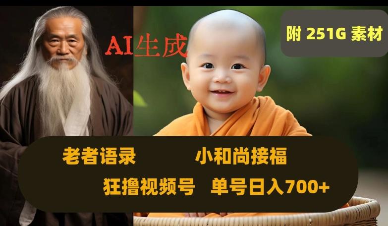 Ai生成小和尚接福，老者语录，狂撸视频，日入700+内附251G素材【揭秘】-AI网创