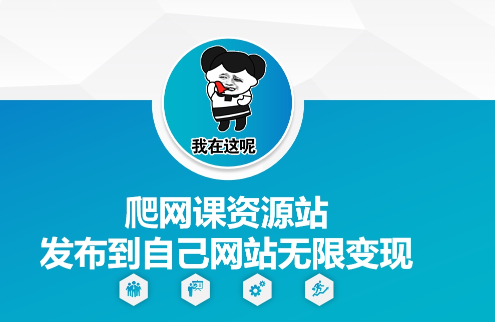 爬网课资源站发布到自己网站无限变现【揭秘】-AI网创