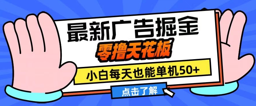 11月最新广告掘金，零撸天花板，小白也能每天单机50+，放大收益翻倍【揭秘】-AI网创