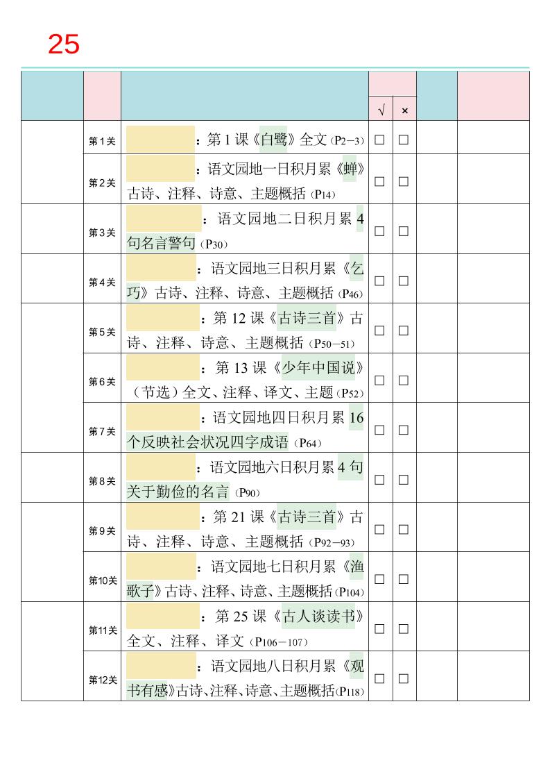 25秋新四升五语文暑假衔接必背闯关表-五上语文-自学网资源