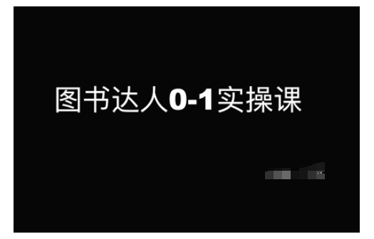图书达人0-1实操课，带你从0起步，实现从新手到图书达人的蜕变-AI网创