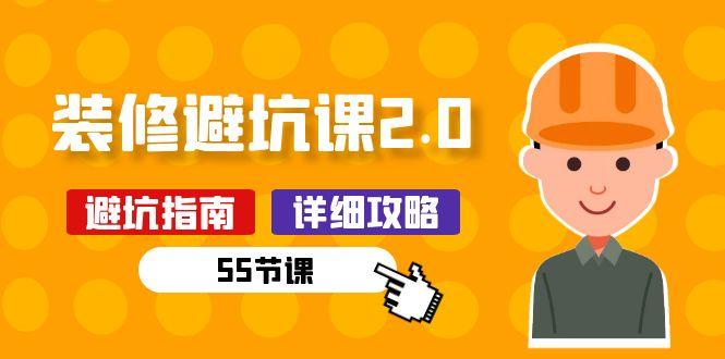 新手装修 避坑课2.0：装修之前一定要做好功课(55节课-AI网创