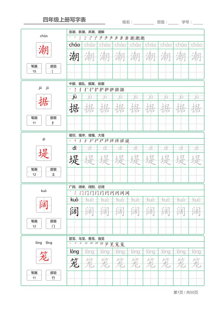 四年级上语文写字表字帖描红-自学网资源