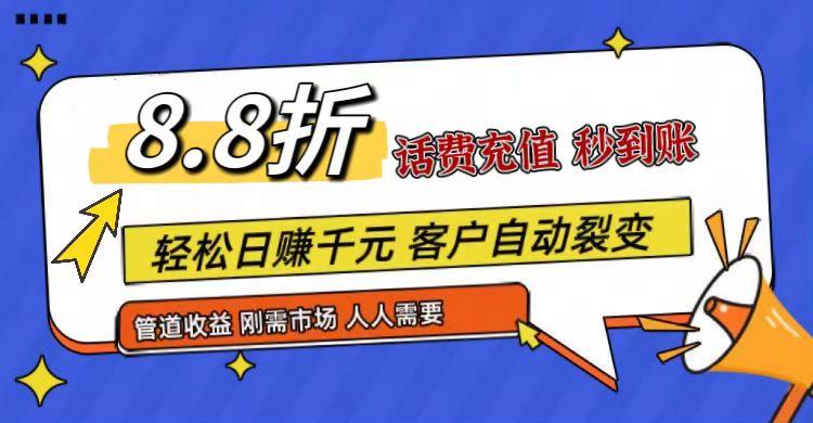 王炸项目刚出，88折话费快充，人人需要，市场庞大，推广轻松，补贴丰厚，话费分润…-AI网创