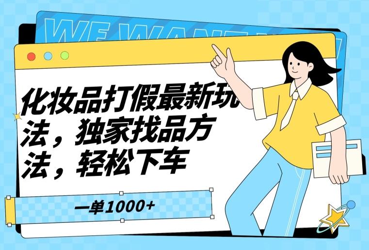 化妆品打假最新玩法，独家找品方法，轻松下车【仅揭秘】-AI网创