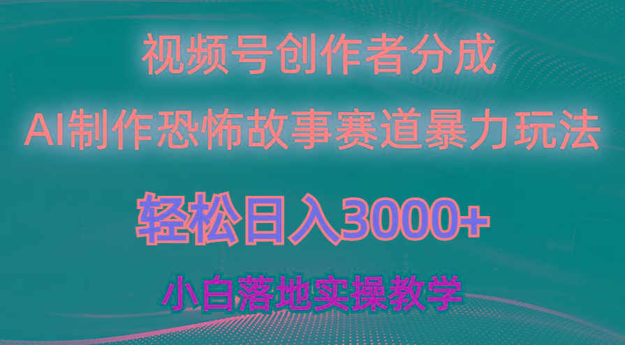 日入3000+，视频号AI恐怖故事赛道暴力玩法，轻松过原创，小白也能轻松上手-AI网创