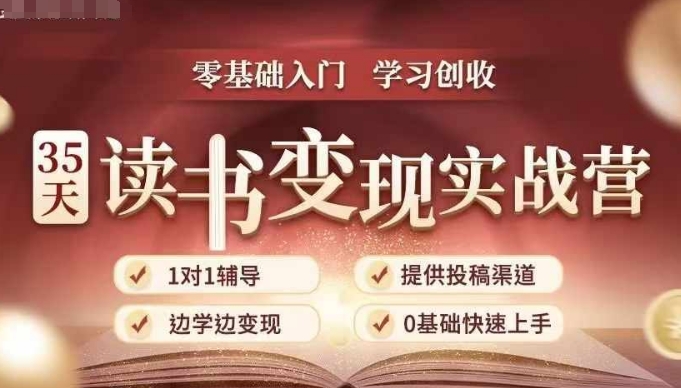 35天读书变现实战营，从0到1带你体验读书-拆解书-变现全流程，边读书边赚钱-AI网创