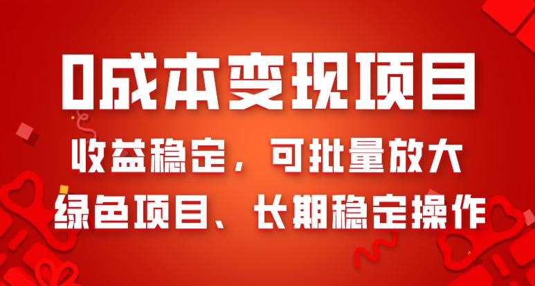 0成本变现项目，收益稳定，可批量放大，绿色项目、长期稳定操作-AI网创