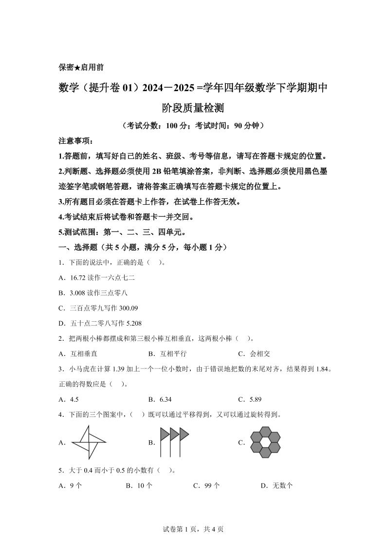 2024-2025学年北京版四年级下册期中素养测评数学试卷（提升卷一）-自学网资源
