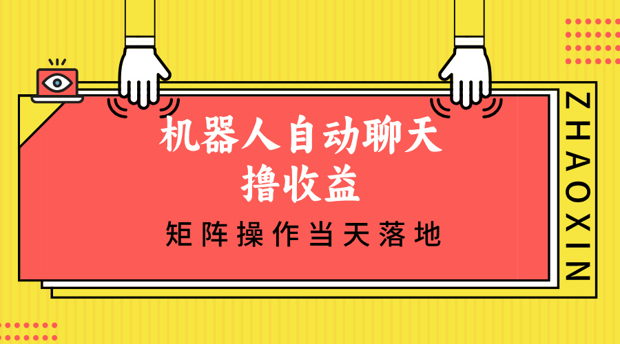 机器人自动聊天撸收益，单机日入500+矩阵操作当天落地-AI网创