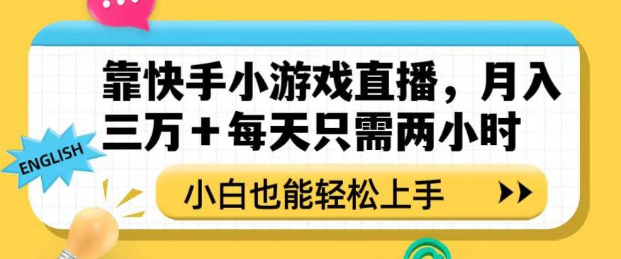 靠快手小游戏直播，月入三万+每天只需两小时，小白也能轻松上手【揭秘】-AI网创