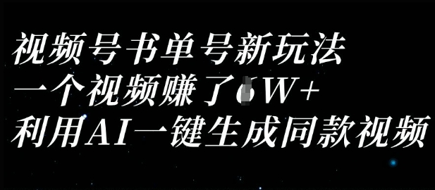 视频号书单号新玩法，一个视频收益过1W，利用AI一键生成同款视频-AI网创